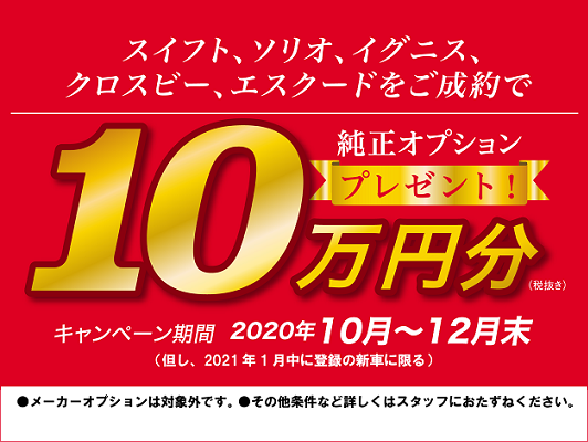 始まりました！純正オプション１０万円プレゼント！｜イベント